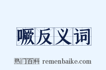 噘反义词是什么意思的图片